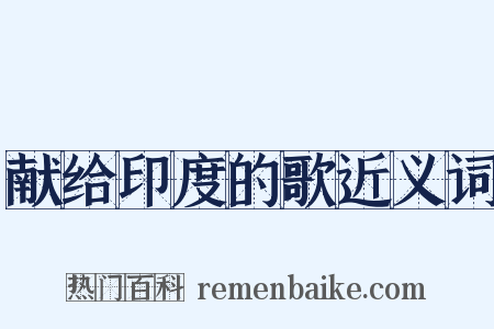 献给印度的歌近义词是什么意思的图片